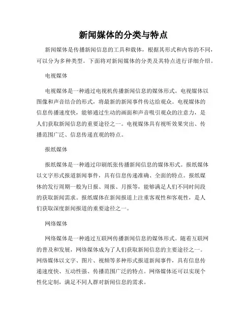 新闻媒体的分类与特点