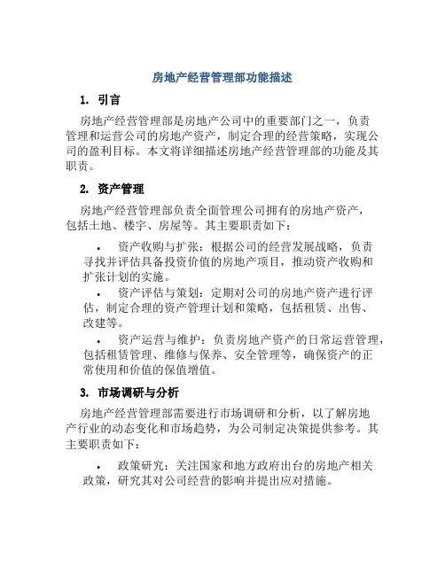 房地产经营管理部功能描述