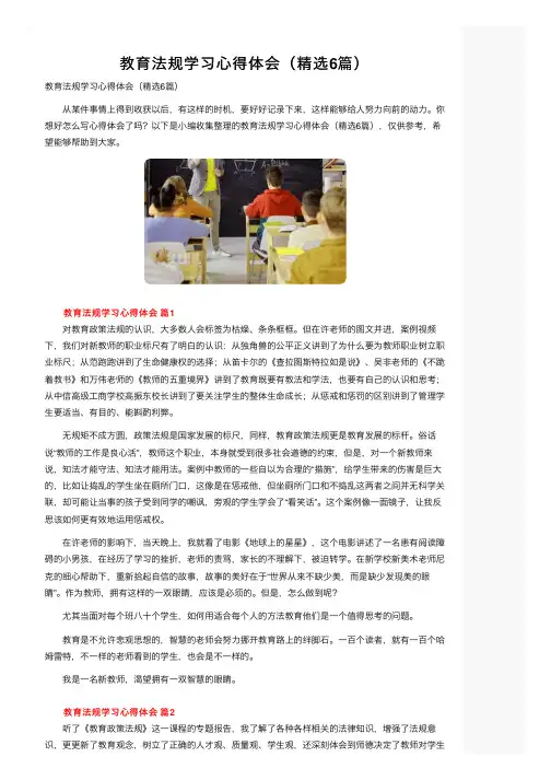 教育法规学习心得体会（精选6篇）