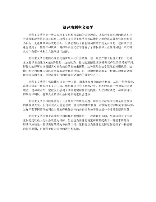 浅评功利主义法学