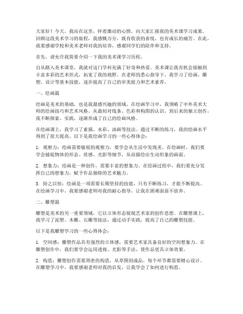 美术课毕业汇报演讲稿范文