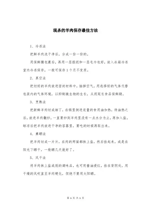 现杀的羊肉保存最佳方法