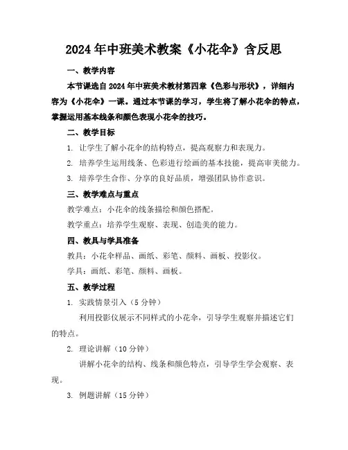 2024年中班美术教案《小花伞》含反思