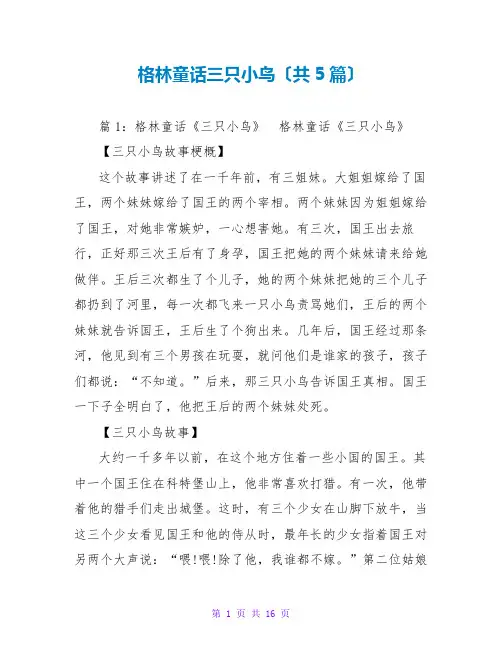 格林童话三只小鸟(共5篇)