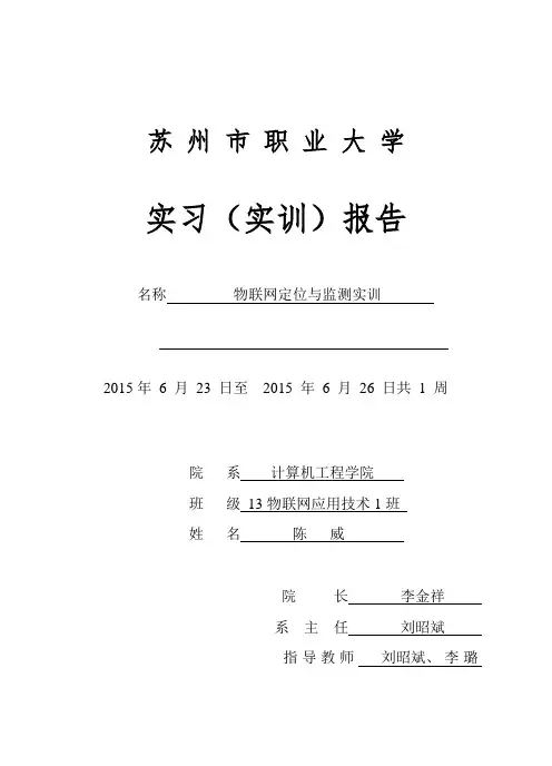 物联网定位与监测实训