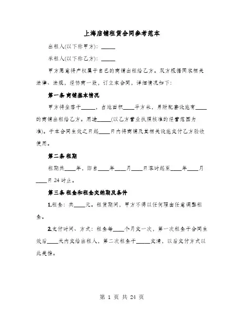 上海店铺租赁合同参考范本(9篇)