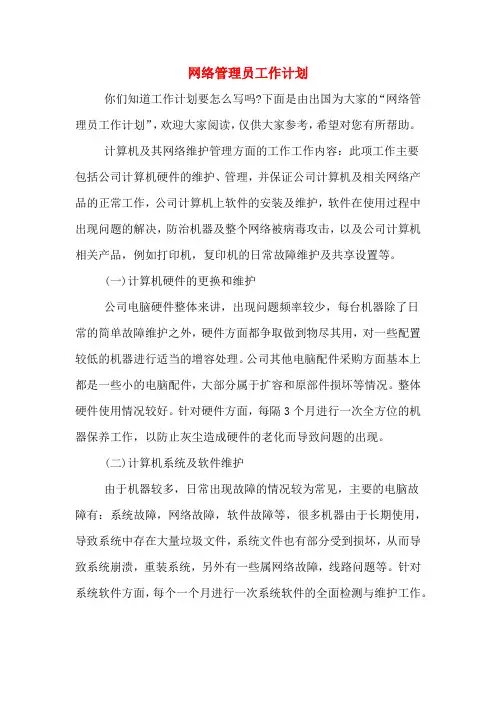 网络管理员工作计划