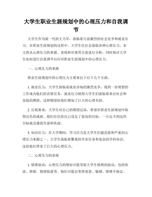 大学生职业生涯规划中的心理压力和自我调节