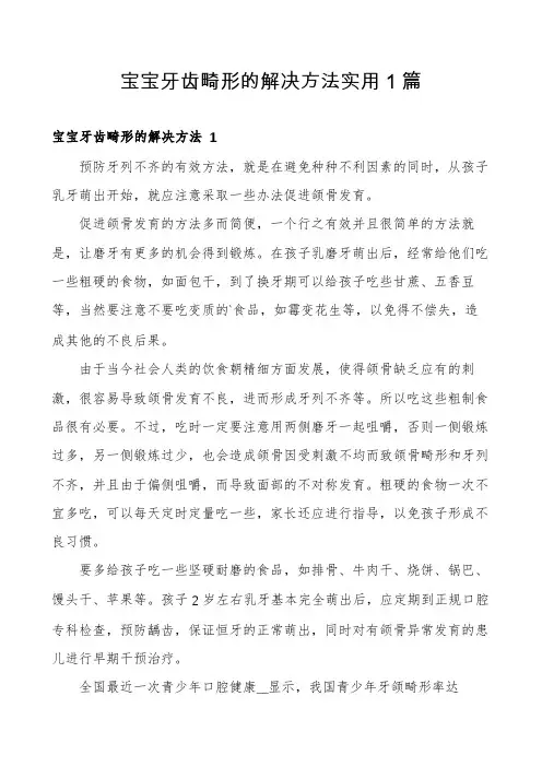 宝宝牙齿畸形的解决方法实用1篇