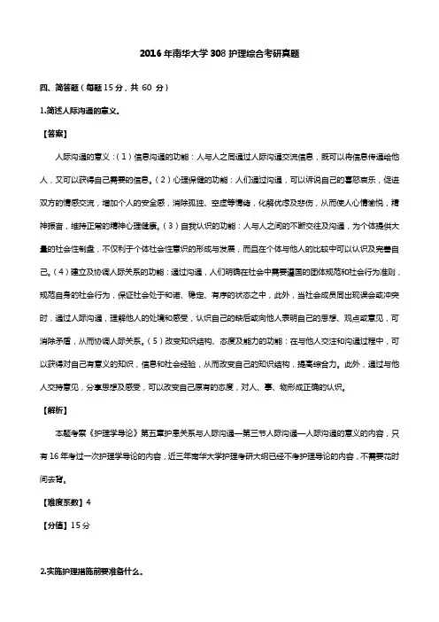 2016年南华大学308护理综合考研真题和答案解析