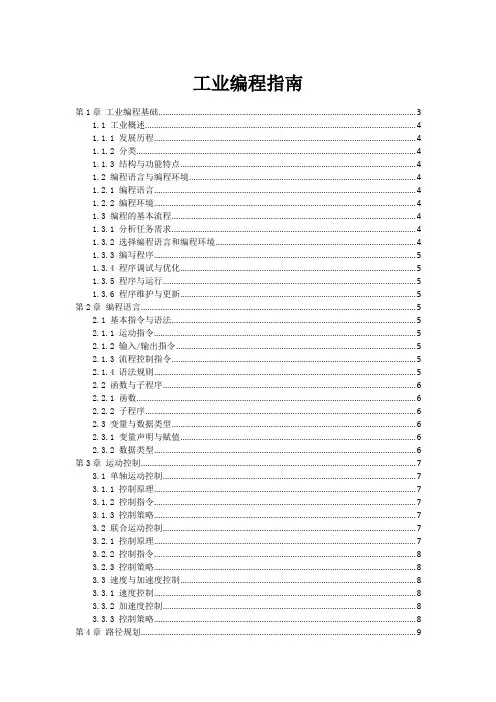 工业机器人编程指南