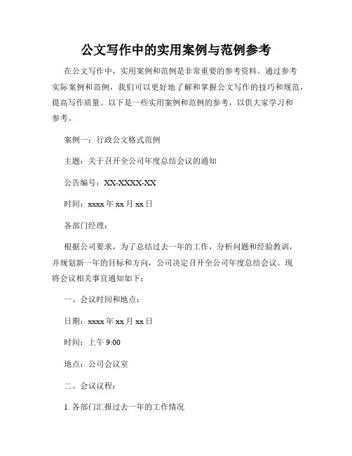 公文写作中的实用案例与范例参考