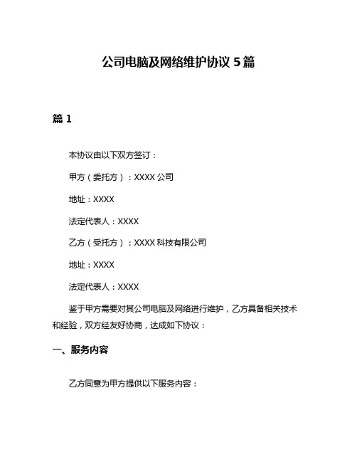 公司电脑及网络维护协议5篇