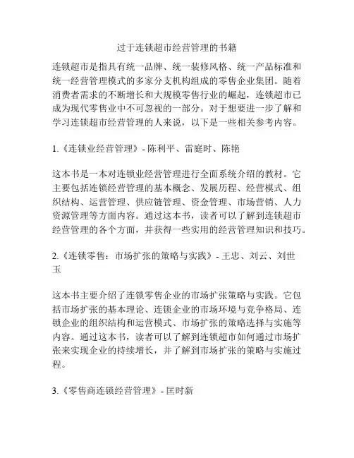 过于连锁超市经营管理的书籍