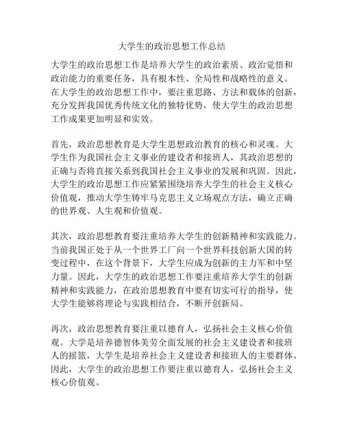 大学生的政治思想工作总结