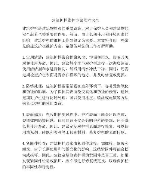建筑护栏维护方案范本大全