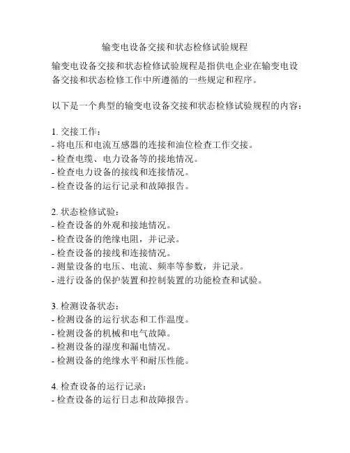 输变电设备交接和状态检修试验规程