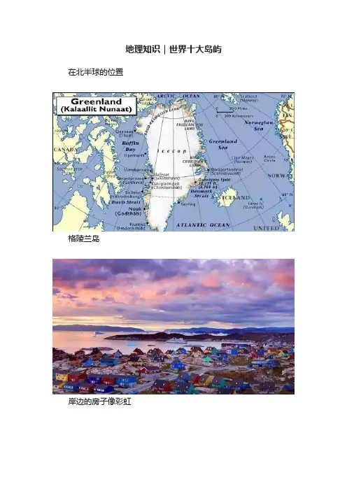 地理知识｜世界十大岛屿