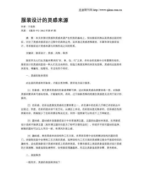 服装设计的灵感来源
