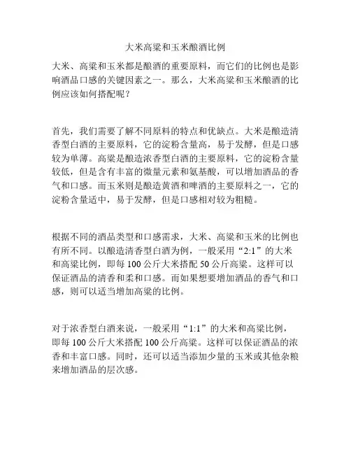 大米高粱和玉米酿酒比例