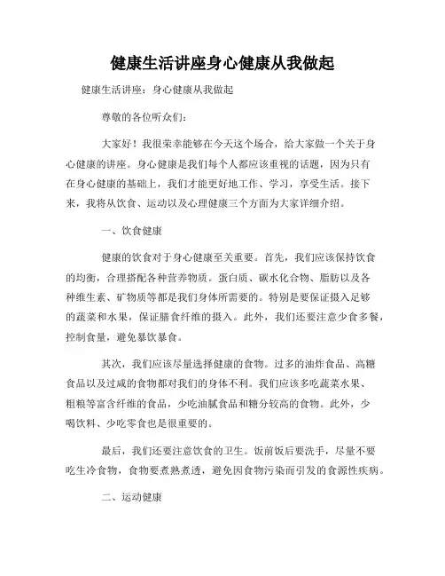 健康生活讲座身心健康从我做起