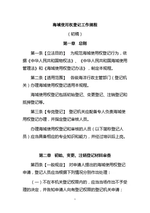 海域使用权登记工作规程(初稿)
