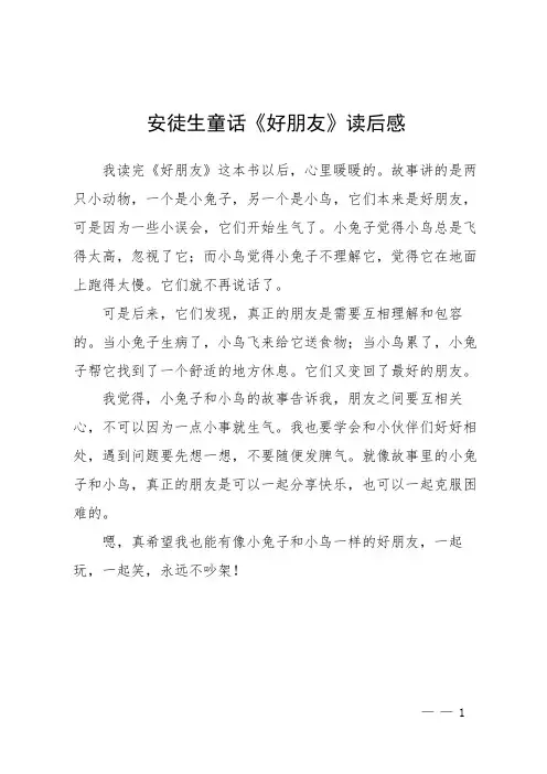 安徒生童话《好朋友》读后感