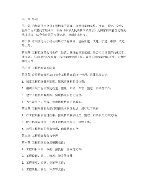供电公司工程档案管理制度