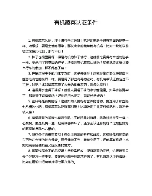 有机蔬菜认证条件
