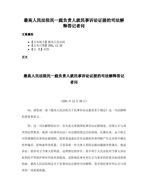 最高人民法院民一庭负责人就民事诉讼证据的司法解释答记者问