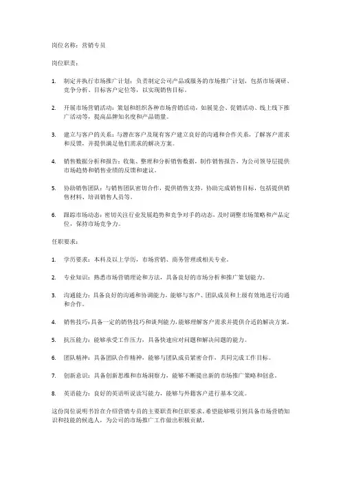 营销专员的岗位说明书