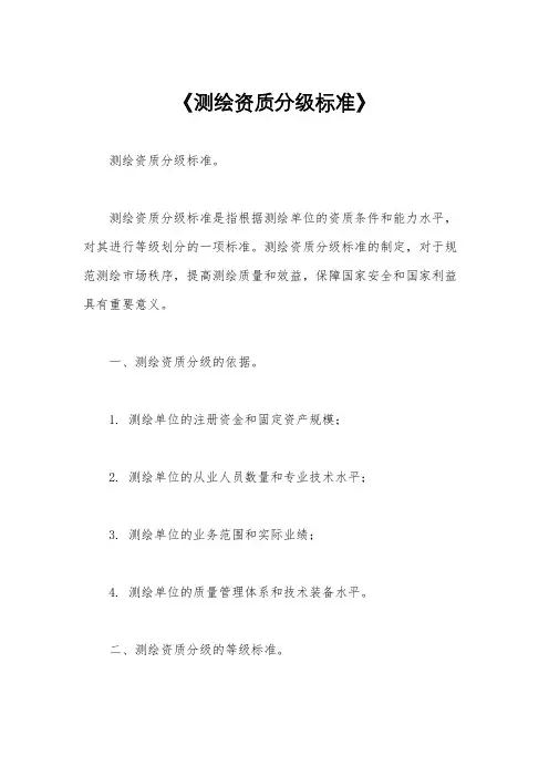 《测绘资质分级标准》