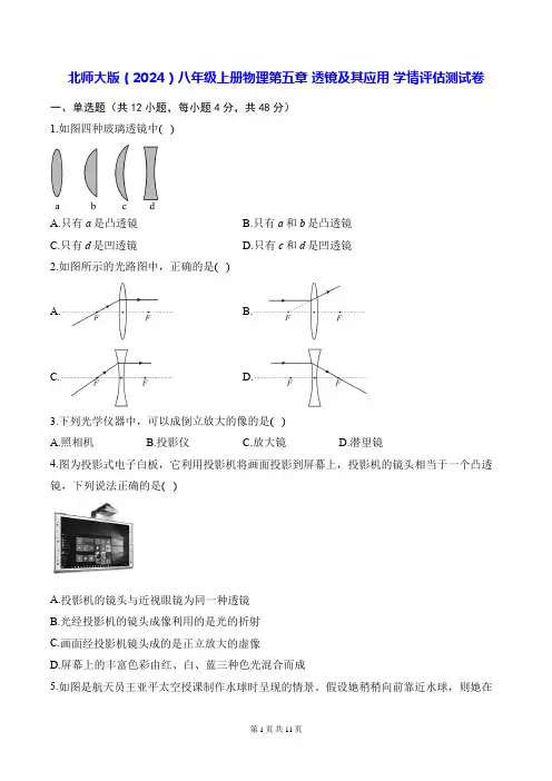 北师大版(2024)八年级上册物理第五章 透镜及其应用 学情评估测试卷(含答案解析)