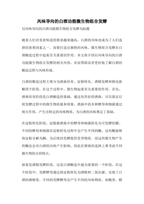 风味导向的白酒功能微生物组合发酵