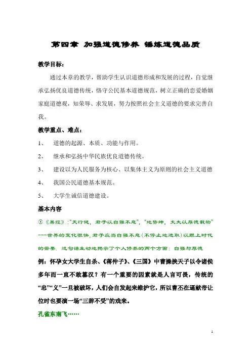 思想道德修养讲义第四章第四章 加强道德修养 锤炼道德品质