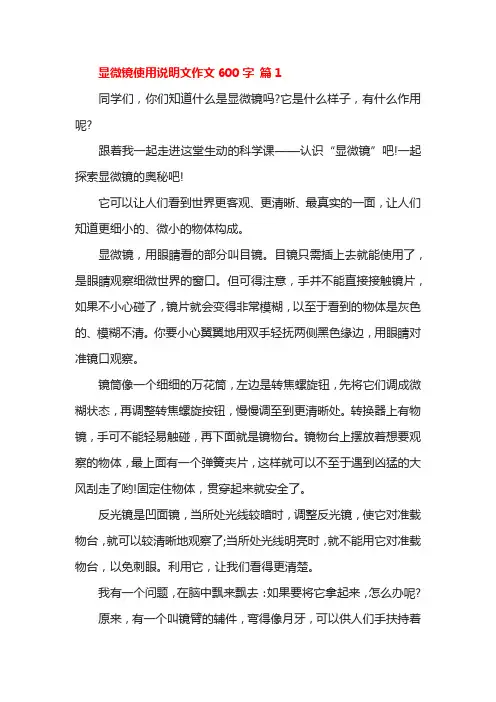 显微镜使用说明文作文600字