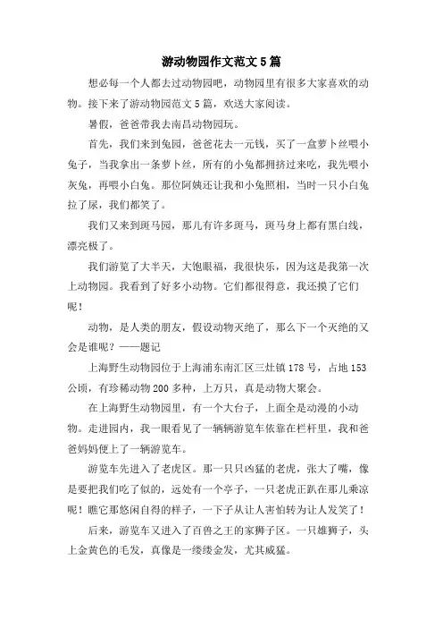 游动物园作文范文5篇