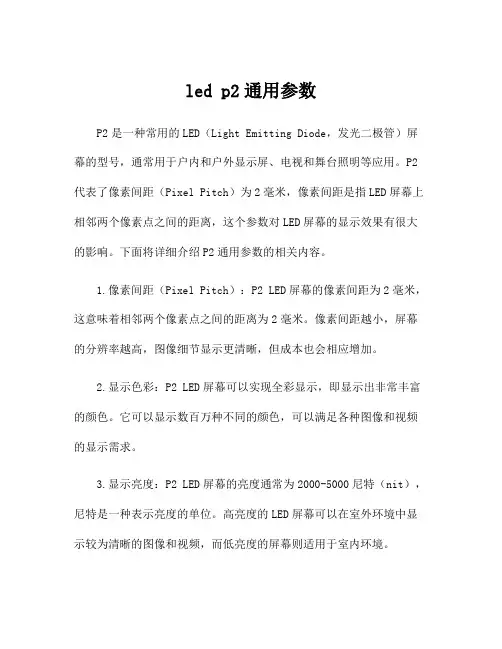 led p2通用参数