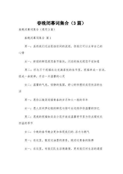春晚闭幕词集合(3篇)