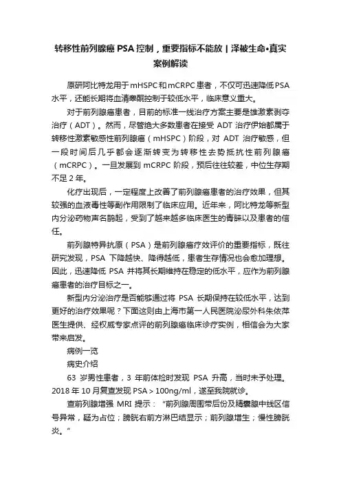 转移性前列腺癌PSA控制，重要指标不能放丨泽被生命·真实案例解读