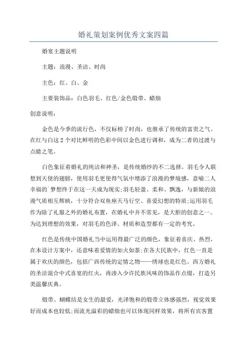婚礼策划案例优秀文案四篇