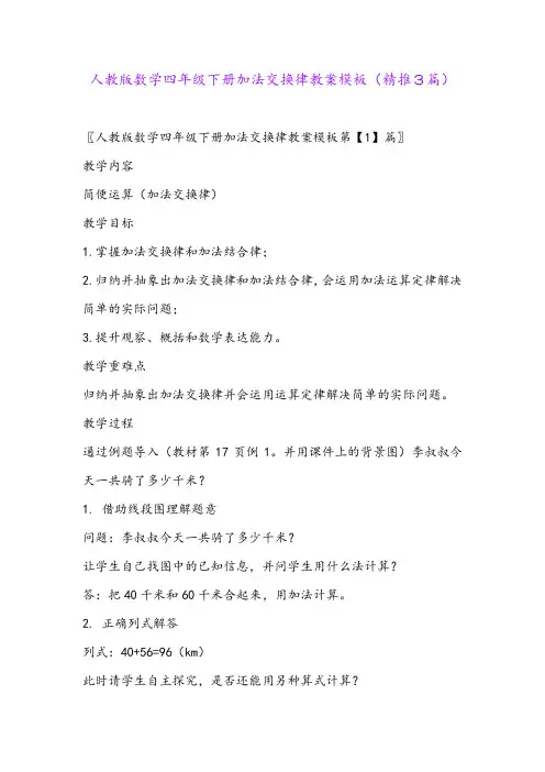 2024年人教版数学四年级下册加法交换律教案模板(精推3篇)