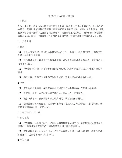校本培训个人计划自我分析