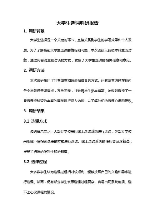 大学生选课调研报告