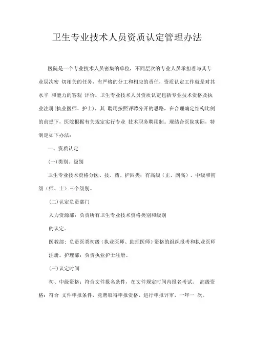 卫生专业技术人员资质认定管理办法
