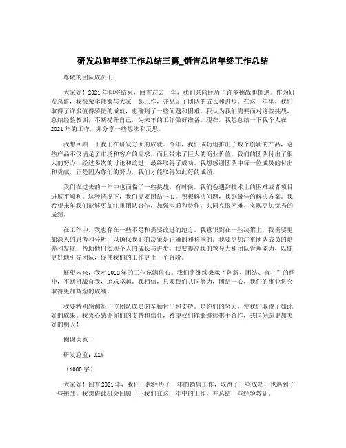 研发总监年终工作总结三篇_销售总监年终工作总结