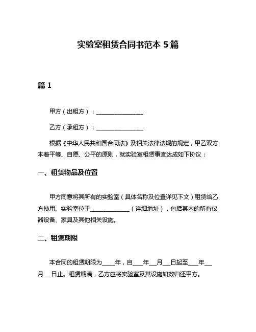 实验室租赁合同书范本5篇