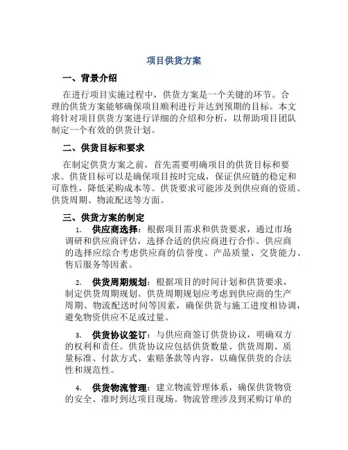 项目供货方案