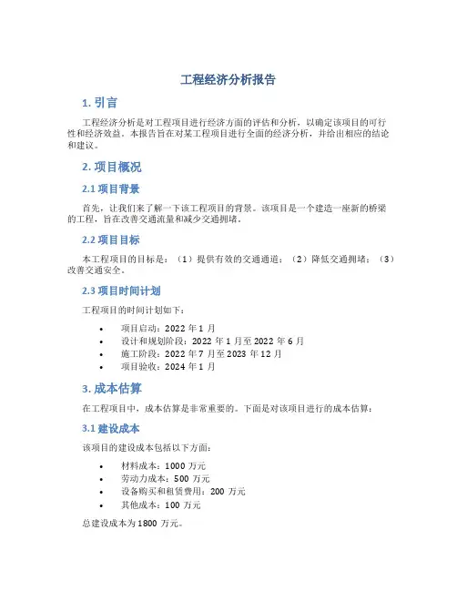 工程经济分析报告
