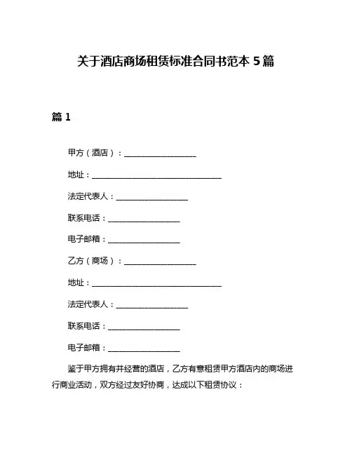关于酒店商场租赁标准合同书范本5篇